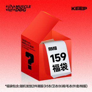 MUSCLEDOG肌肉狗 秋冬超值惊喜福袋！159元随机2件运动男装