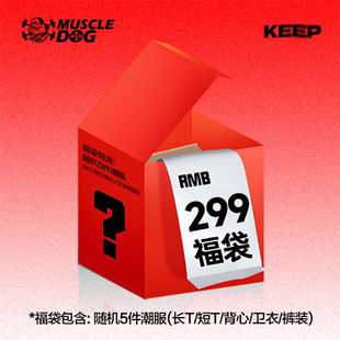 每个ID限购1单 随机5件运动男装 MUSCLEDOG超值惊喜福袋 299元