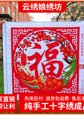 春节福纯手工十字绣成品五福临门福字客厅玄关新款现代中式装饰画