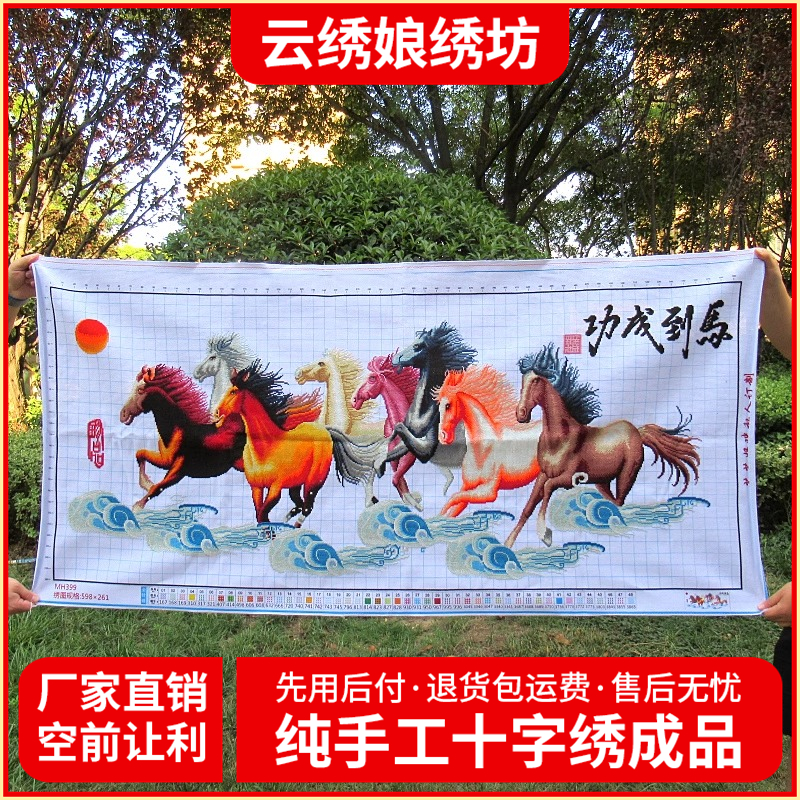 纯手工马到成功马踏祥云十字绣