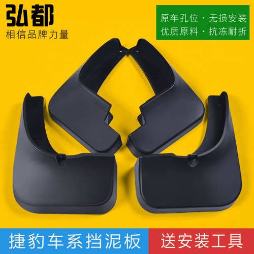 捷豹车系挡泥板专车专用