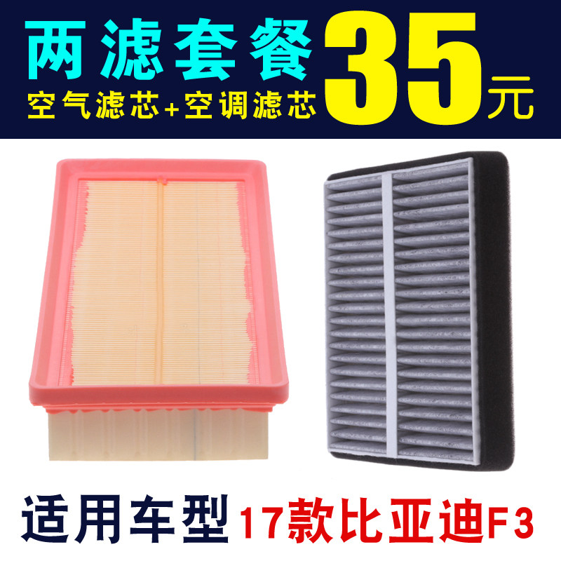 比亚迪F3空气滤芯空调滤芯2017新款F3空气滤清器空调滤清器空滤