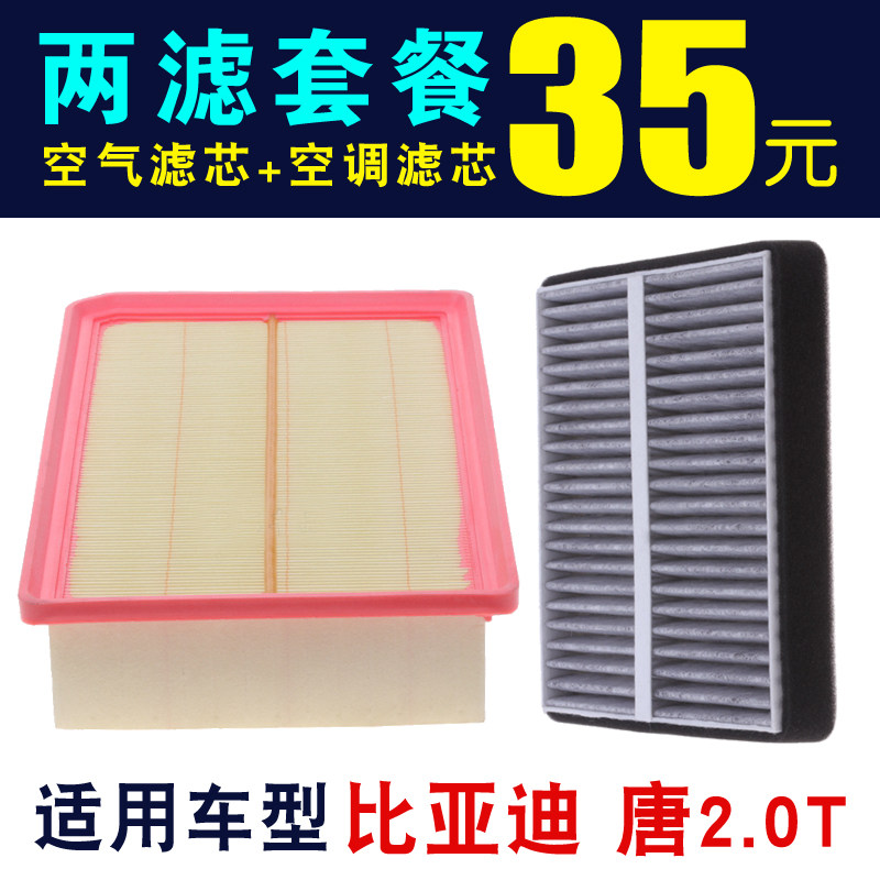 比亚迪唐空气滤芯空调滤芯唐2.0T空气滤清器空调滤清器