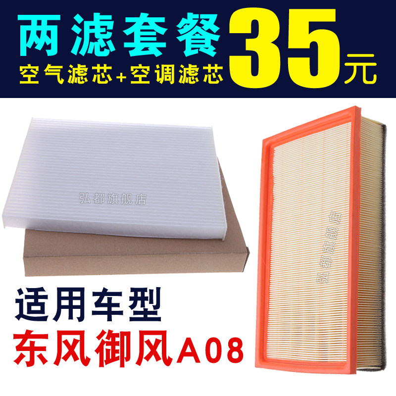 东风御风A08空气滤芯空调滤芯专车专用空气滤清器空调滤清器A08