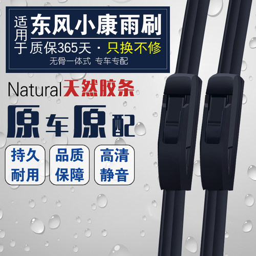 东风小康无骨雨刷