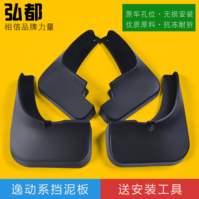 长安适配13/14逸动二代挡泥板