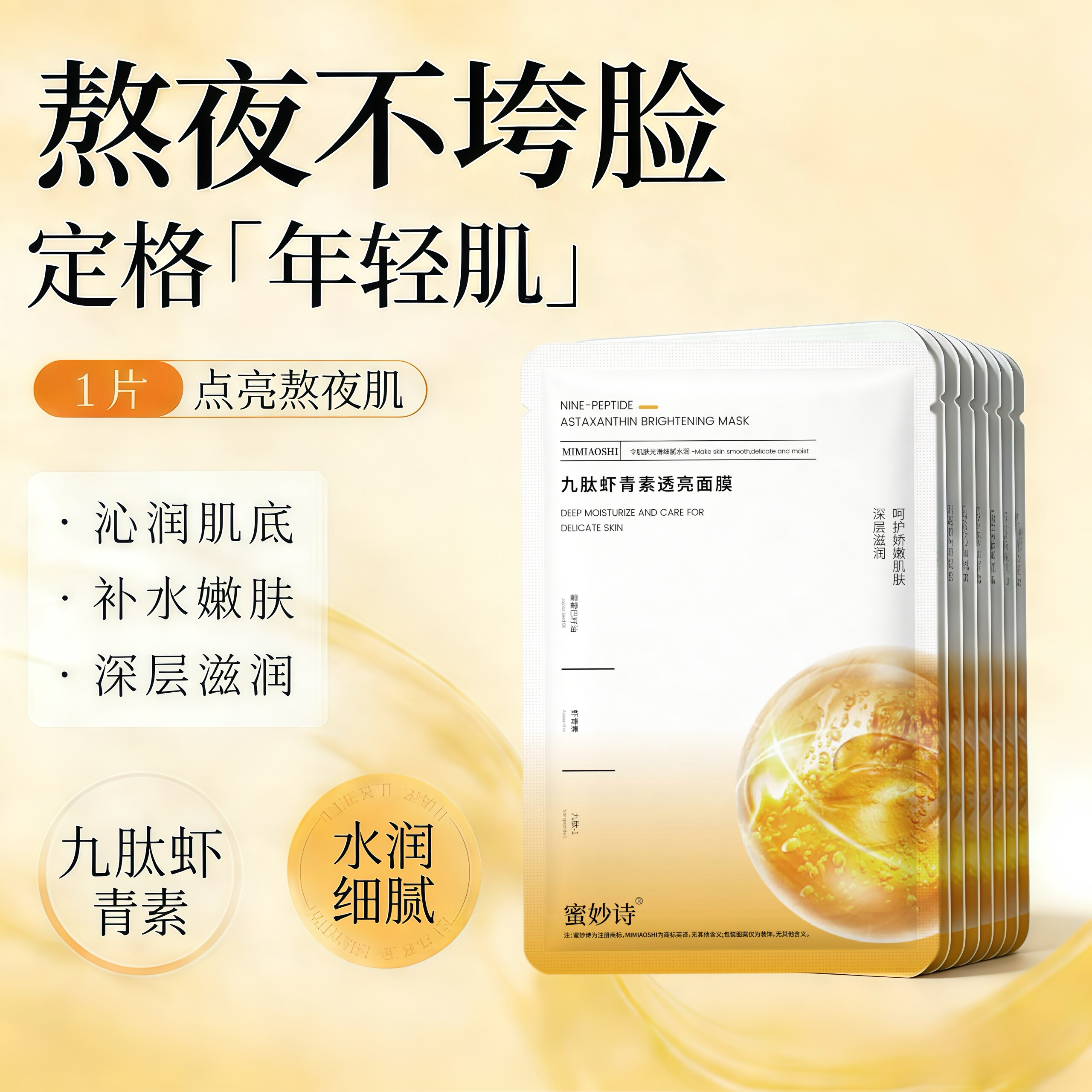 蜜妙诗九肽虾青素透亮贴片面膜60片焕亮修复肤色美肤提亮