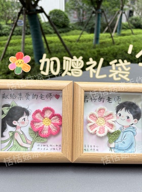 【新款成品】diy钩针成品送老师教师节礼物送闺蜜送朋友