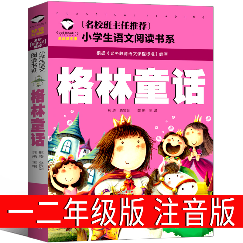 格林童话一年级注音版二年级三年级必读正版格林兄弟著儿童版故事书美绘珍藏版小学生上册下册课外书原版带拼音窦桂梅推荐书籍-封面