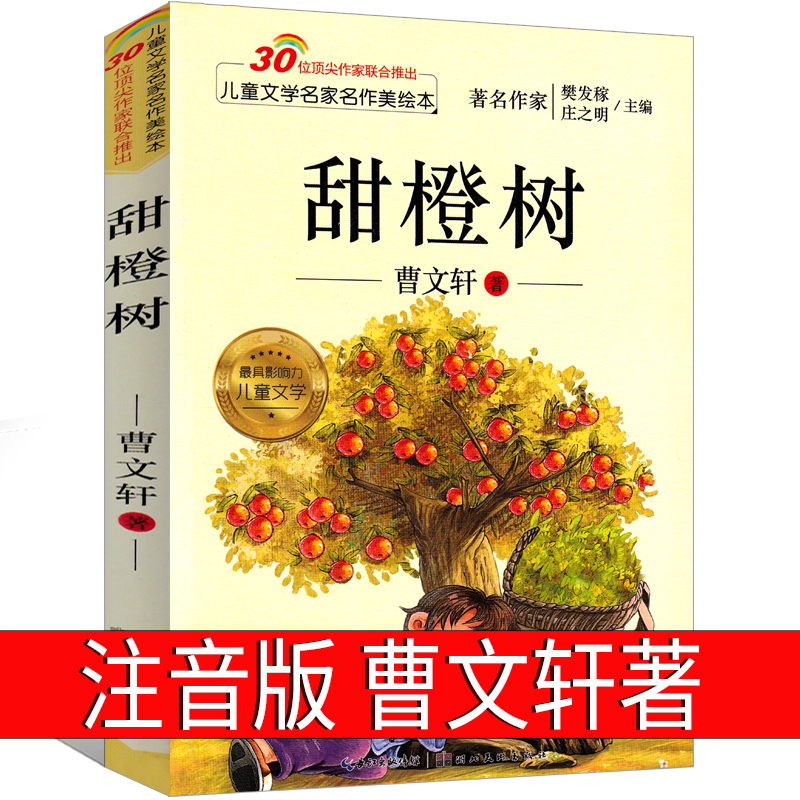 甜橙树注音版曹文轩著正版一年级二年级三年级必读课外书阅读书籍小学生带拼音儿童文学我亲爱的少儿书籍6-7-8-10岁美绘本故事书