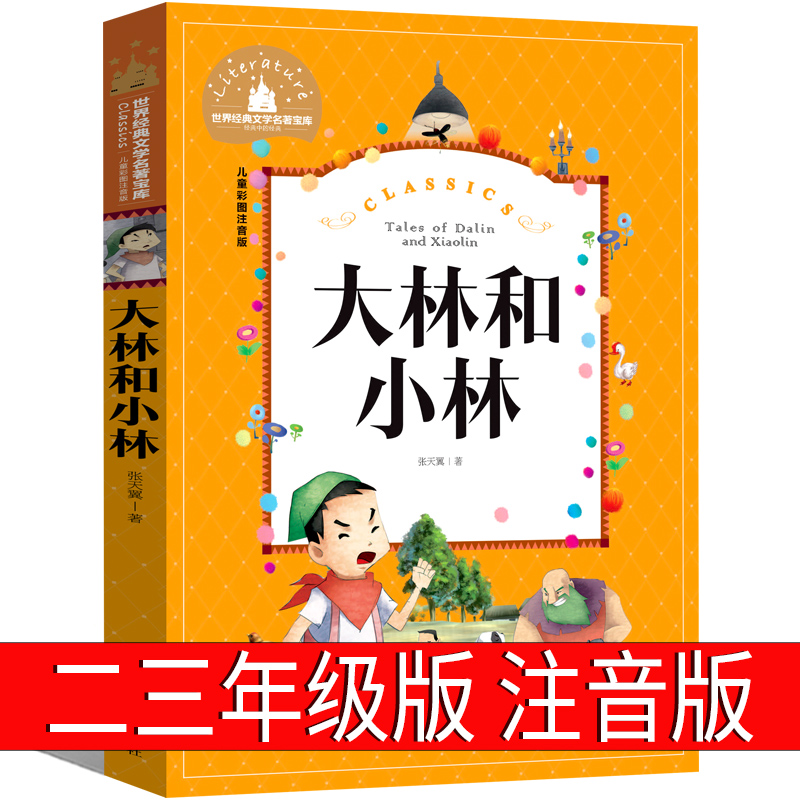 大林和小林注音版三年级二年级一年级张天翼四年级正版包邮小学生必读课外书阅读书籍中国经典儿童文学阅读带拼音读物少儿故事书