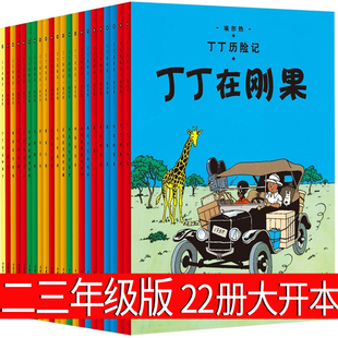 社小学生原版 丁丁历险记全套22册大开本全集连环画漫画二年级三年级一年级绘本故事书中国少年儿童出版 非英文版 非拼音版 非注音版