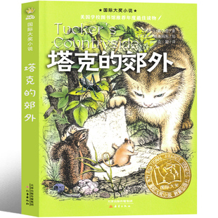 14岁儿童故事书非注音版 塔克 新蕾出版 郊外书正版 社国际大奖小说三年级四年级五年级六年级小学生课外阅读必读书籍