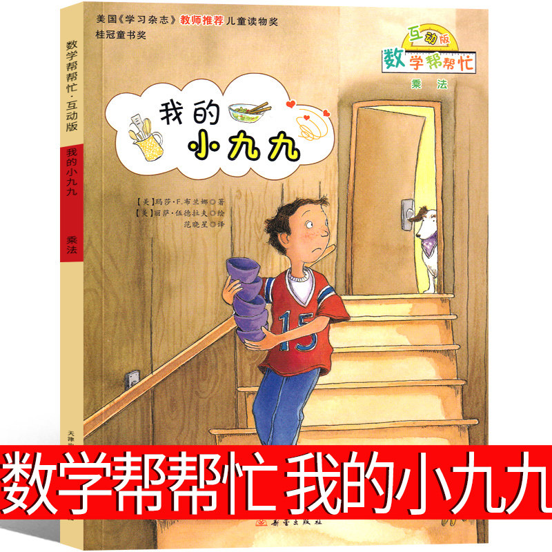 数学帮帮忙我的小九九绘本宇宙小子一年级二年级三年级课外书每人都有