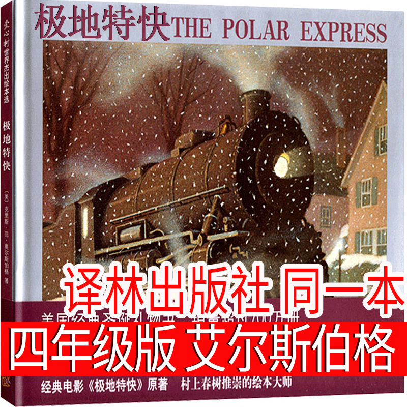 极地特快四年级正版书埃尔斯伯格著小学生课外书彭㦤译4年级经典书目必读阅读书籍二三四年级7-8-10岁少儿读物译林绘本新星出版社-封面