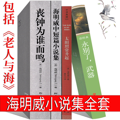 海明威全集老人与海 丧钟为谁而鸣 永别了，武器 太阳照常升起 乞力马扎罗的的雪海明威的书正版原版高中生完整版原著短篇小说文集