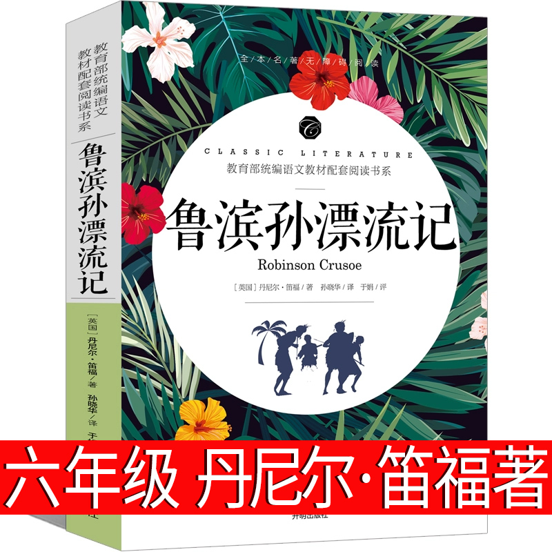 鲁滨孙漂流记六年级正版小学生版完整版丹尼尔笛福原著鲁滨逊 鲁宾逊 鲁冰逊 鲁兵逊鲁斌逊鲁迅鲁冰孙人民下册教育文学开明出版社 书籍/杂志/报纸 儿童文学 原图主图