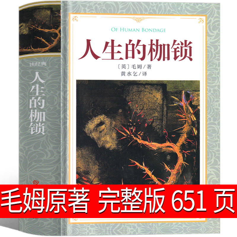 完整版651页人生的枷锁毛姆正版人性的枷锁世界名著书籍人民作家毛姆的书上海指定文学小说译文吉林大学出版社非英文版-封面