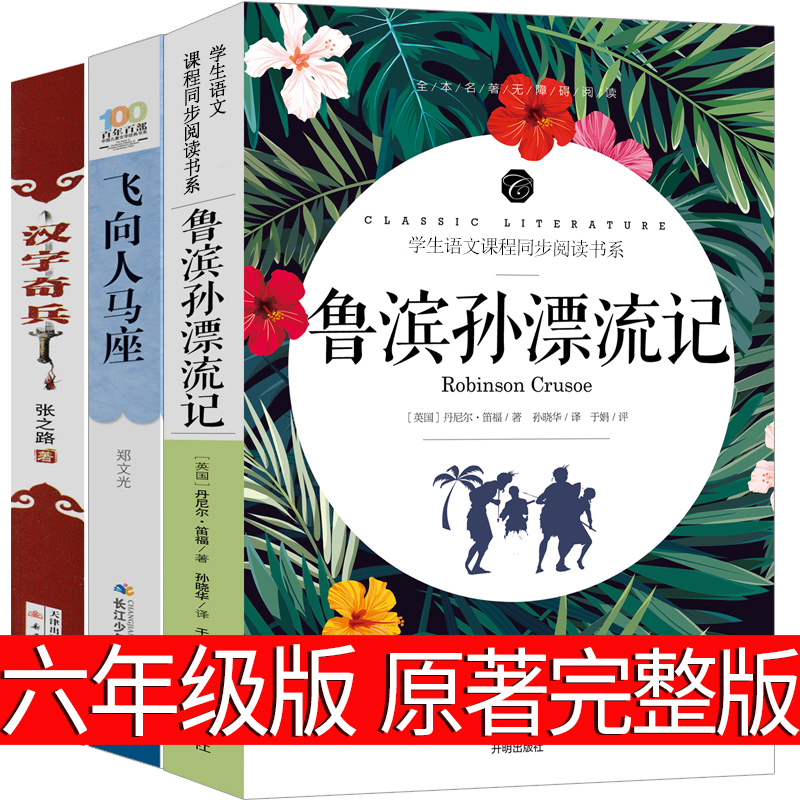 六年级鲁滨逊漂流记飞向人马座汉字奇兵张之路郑文光著正版小学生版完整版笛福原著鲁滨孙鲁宾逊鲁冰逊鲁兵逊6年级新蕾出版社-封面