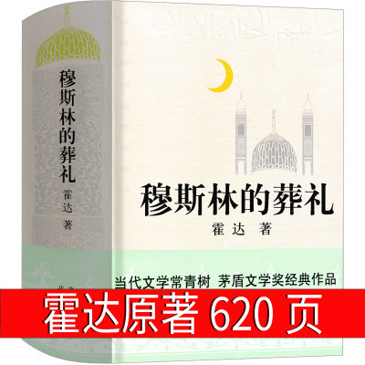 穆斯林的葬礼霍达原著52万7千字精装版正版茅盾文学奖获奖作品长篇小说现代当代文学畅销排初中生课外书穆斯林葬礼 慕斯林的葬礼