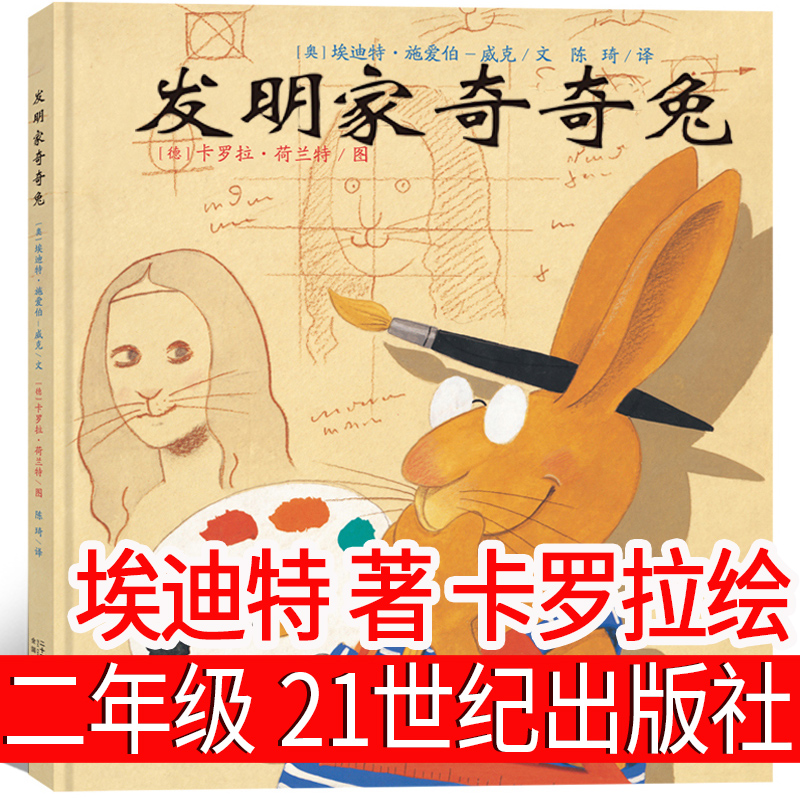 发明家奇奇兔二年级21世纪出版社正版绘本埃迪特著卡罗拉绘2年级必读小学生课外书儿童读物上册下册二十一世纪非注音版-封面