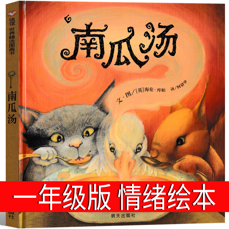 南瓜汤绘本一年级课外书儿童情绪管理明天出版社信宜绘本海伦库柏二