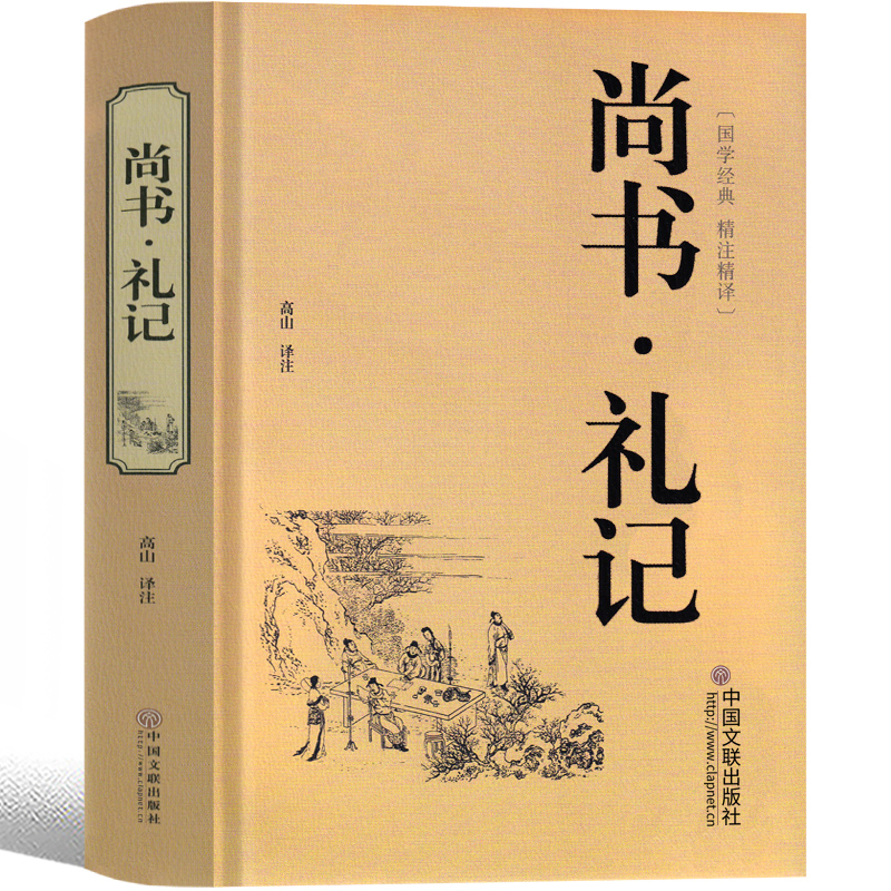 礼记 尚书高中生版原文 全解译解线装今古文注疏先秦诸子百家争鸣中国古代哲学经典书籍少儿读物课外书人生哲学经典书籍完整版