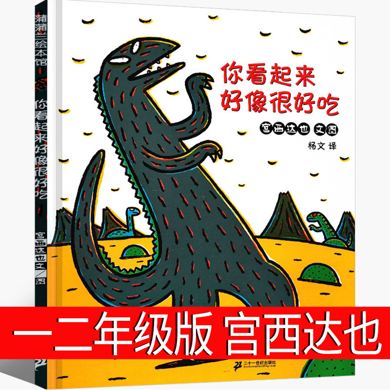 你看起来好像很好吃绘本精装 二十一世纪出版社蒲蒲兰绘本馆系列经典儿童幼儿园早教老师推荐故事书4-5-6-7-8-10岁课外书宫西达也高性价比高么？