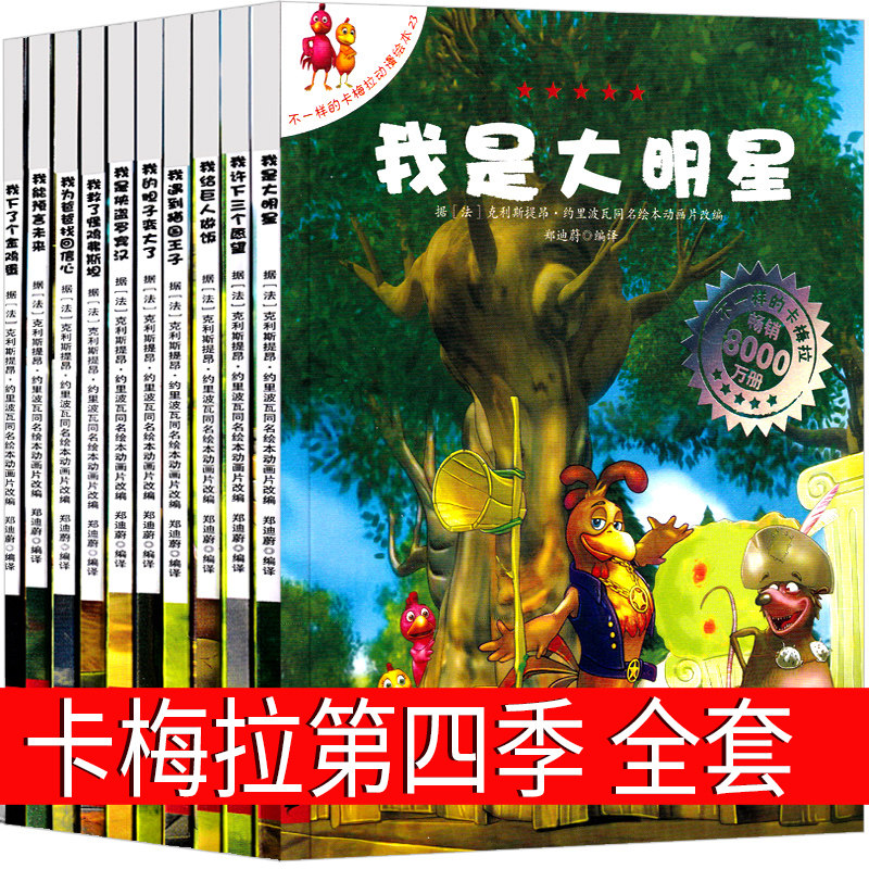 不一样的卡梅拉全套儿童绘本第四季一年级二年级课外书老师推荐故事书小鸡卡梅拉珍藏版大开本二十一世纪出版社不带拼音非注音版在类目 书籍/杂志/报纸, 儿童读物/教辅, 绘画/漫画/连环画/卡通故事中 - 来自Buy2taobao.com提供专业的淘宝代购服务