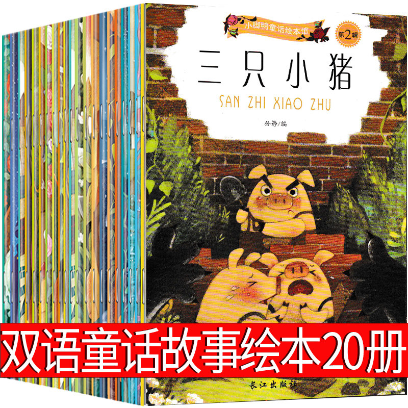 童话故事绘本儿童中英双语英语英文宝宝幼儿阅读启蒙故事会一二三年级