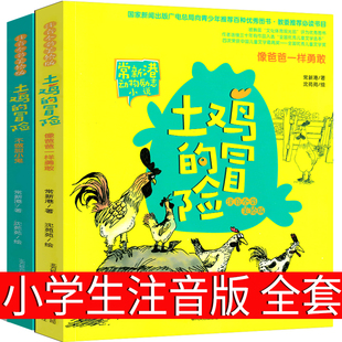 2册全套春风文艺出版 土鸡 课外书阅读 冒险注音版 不做胆小鬼一年级二年级三年级必读正版 包邮 社常新港著沈苑苑绘像爸爸一样勇敢