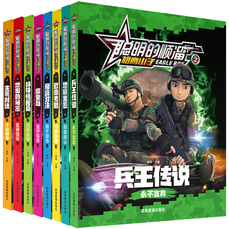 8册聪明的顺溜漫画书全集全套注音版兵王传说生死时速顺溜的书特种兵卡通动画连环画儿童书籍小学生二年级三年级四年级课外书正版高性价比高么？