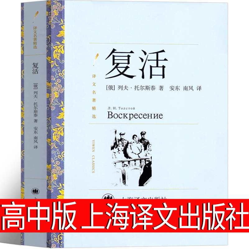 上海译文出版社复活列夫托尔斯泰书籍高中必读课外书正版高中版人民世界名著包邮上海高中生阅读长篇小说外国文学译文图书非草婴