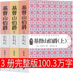 李玉民译世界名著全集文学长篇小说人民无删减 社 原版 作品正版 大仲马原著 基督山恩仇记 基督山伯爵 基度山伯爵21世纪出版 完整版