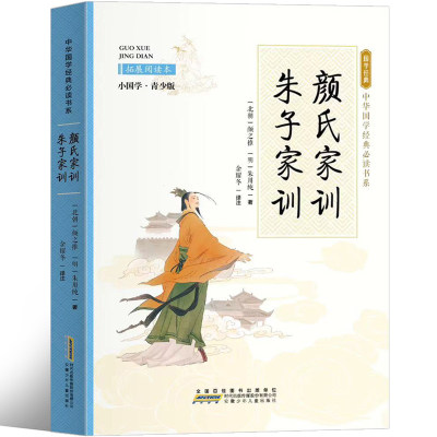 颜氏家训 朱子家训 正版译注国学系列中华经典名著全本全注全译中国古代教育典范孝经家教读本中华传世家训书籍