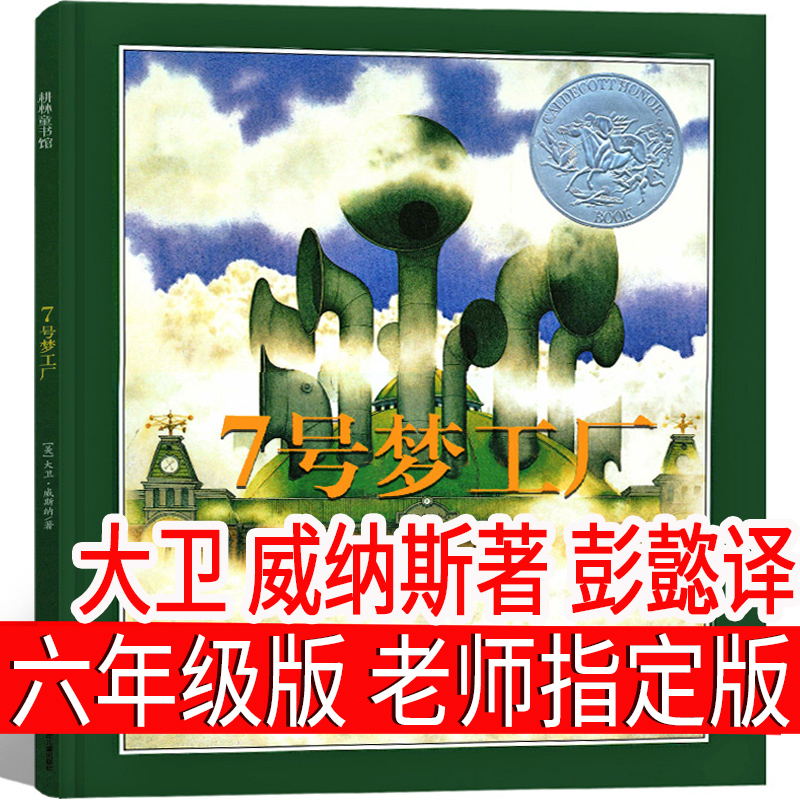 七号梦工厂六年级书籍绘本小学生课外书大卫·威斯纳著21世纪指定书籍江苏凤凰少年儿童出版社7号梦工厂6年级少儿书籍6-8-10-12岁 书籍/杂志/报纸 绘本/图画书/少儿动漫书 原图主图