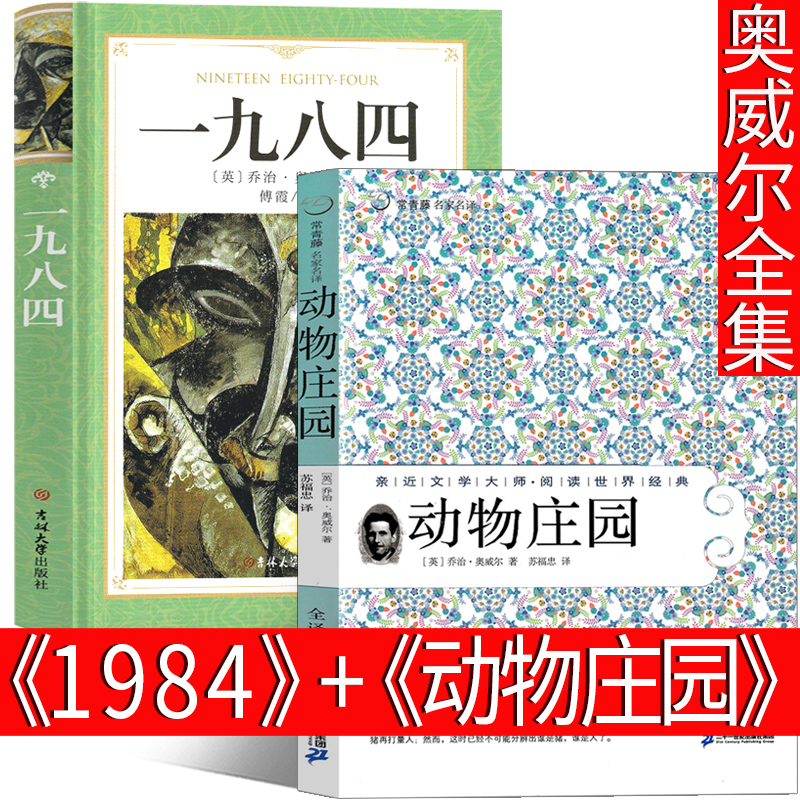 1984+动物庄园乔治奥威尔原版全集正版一九八四书动物农场动物农庄无删减完整版人民长篇文学小说21世纪出版社非英文-封面