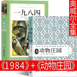 一九八四书 动物农场 人民长篇文学小说21世纪出版 1984 动物农庄 乔治奥威尔原版 动物庄园 全集正版 无删减完整版 社非英文