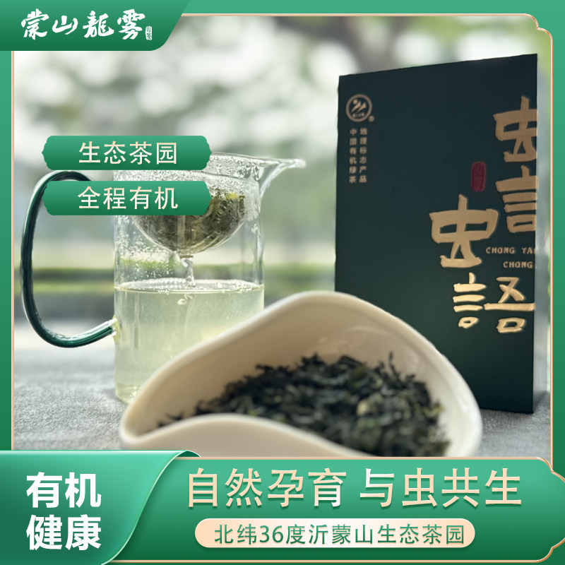 蒙山龙雾虫言虫语 北纬36度生态茶园 50g 自饮口粮茶