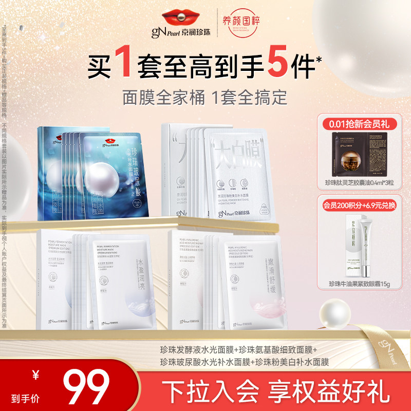京润珍珠美白淡斑补水面膜套装提亮保湿面膜组合
