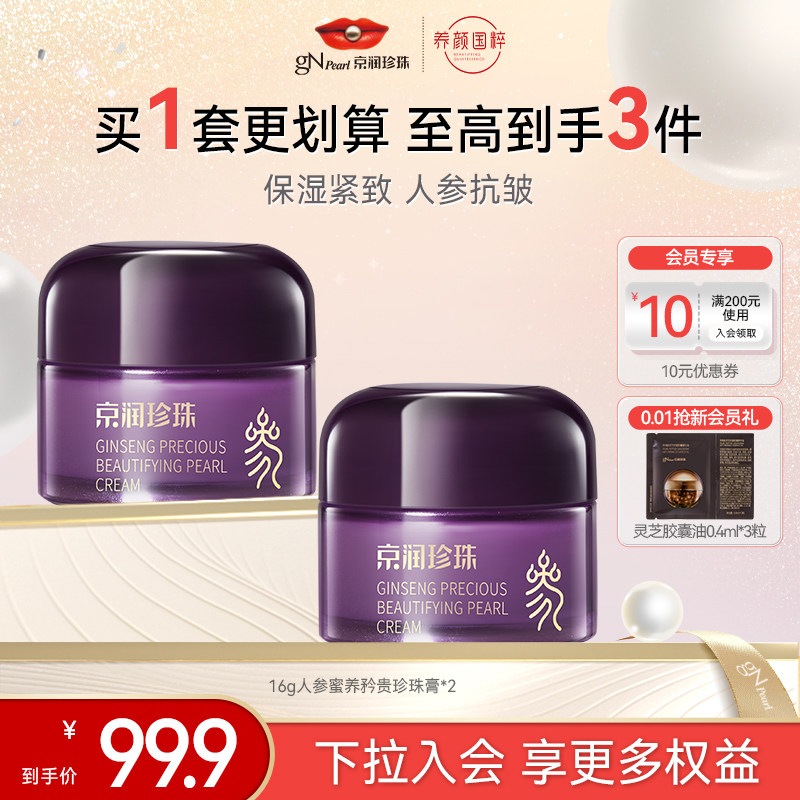 京润珍珠人参蜜养矜贵珍珠膏淡纹紧致滋润面霜,美容护肤/美体/精油,乳液/面霜,淘宝优惠券,粉丝福利购,淘宝优惠卷