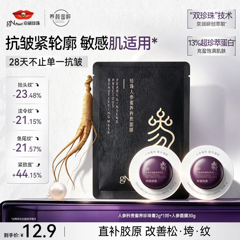 【天猫U先】京润珍珠人参蜜养矜贵珍珠膏抗皱面霜修护面膜旅行装