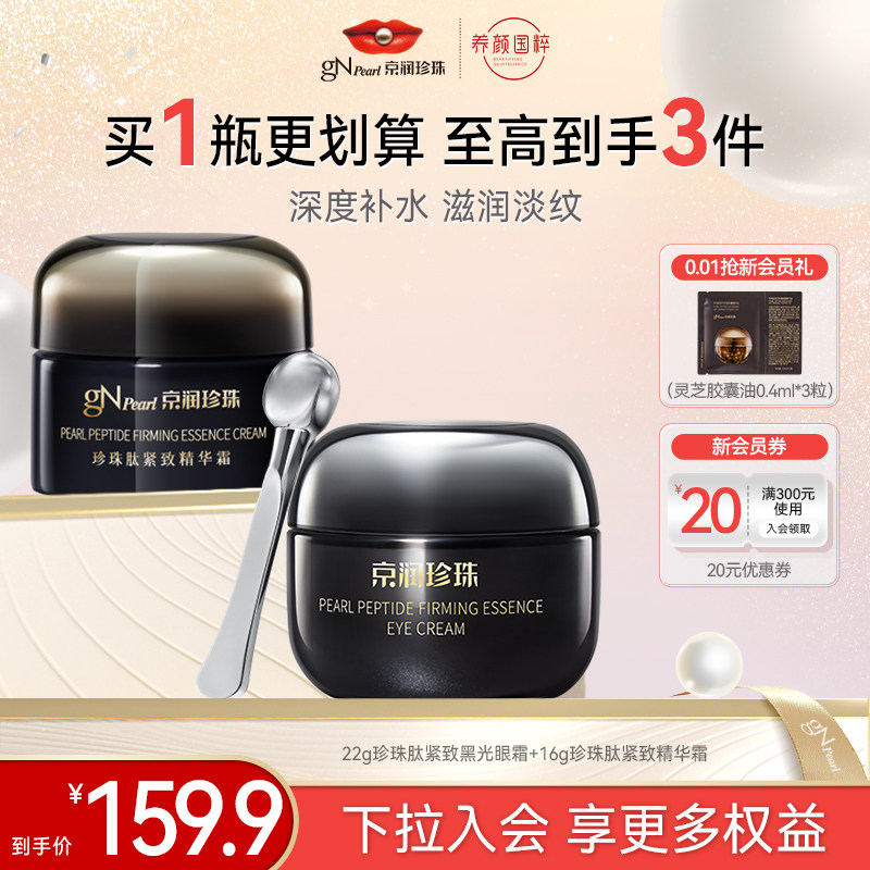 【百亿补贴】京润珍珠肽紧致精华眼霜珍珠肽紧致精华霜套装补水,美容护肤/美体/精油,面部护理套装,淘宝优惠券,粉丝福利购,淘宝优惠卷