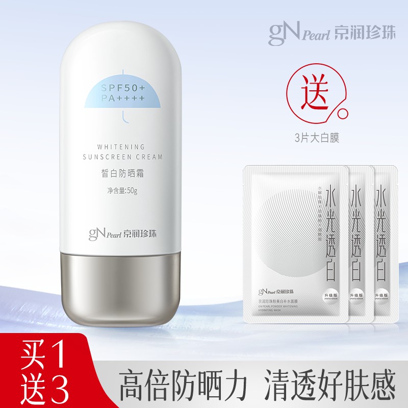 京润珍珠美白防晒霜男女面部防紫外线防晒乳SPF50+官方旗舰店正品