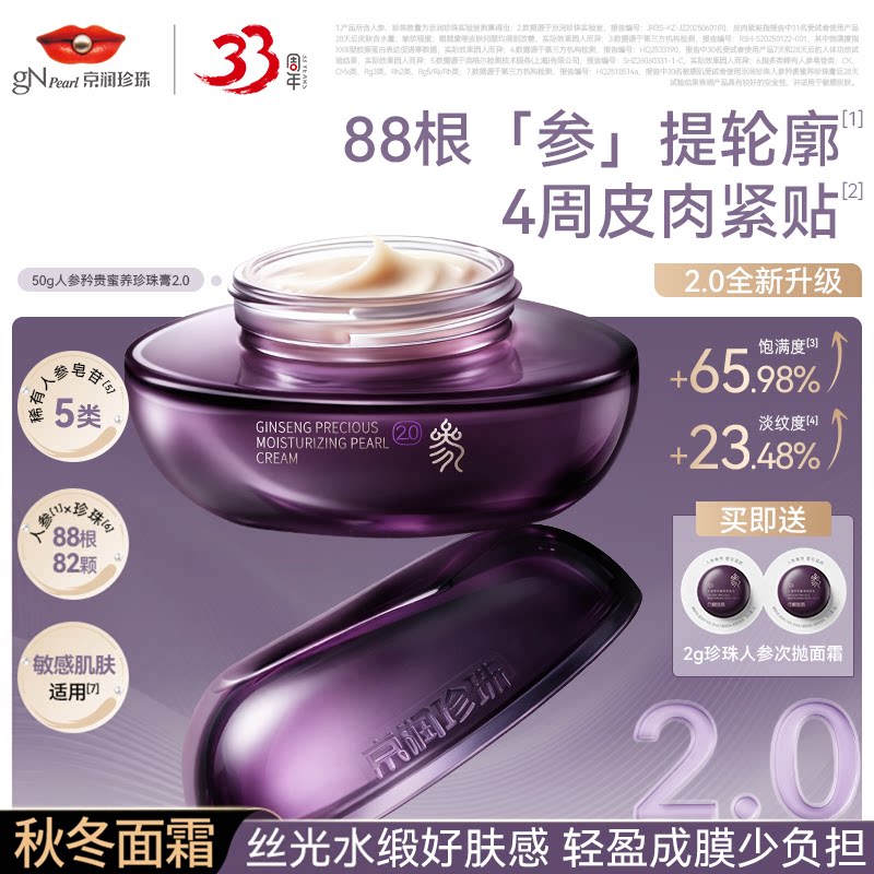 【双11抢先购】京润珍珠人参紧致抗皱面霜珍珠膏改善松弛秋冬保湿