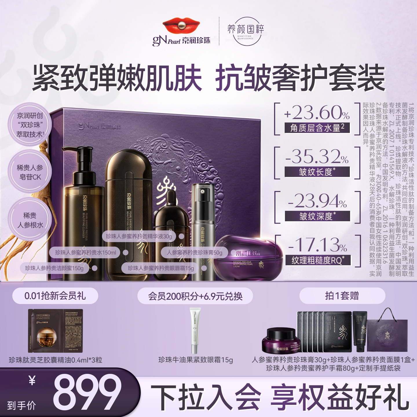 京润珍珠珍珠人参蜜养矜贵礼盒