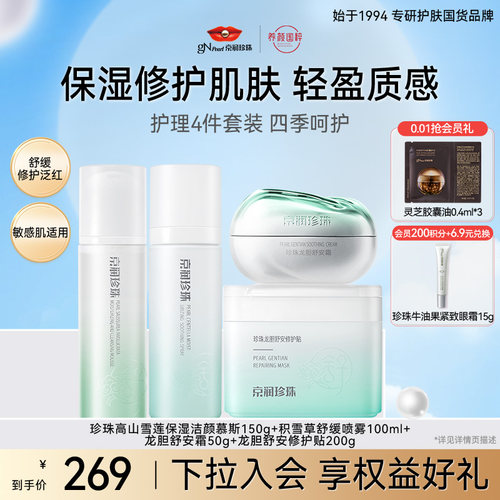 京润珍珠百草系列舒缓套装