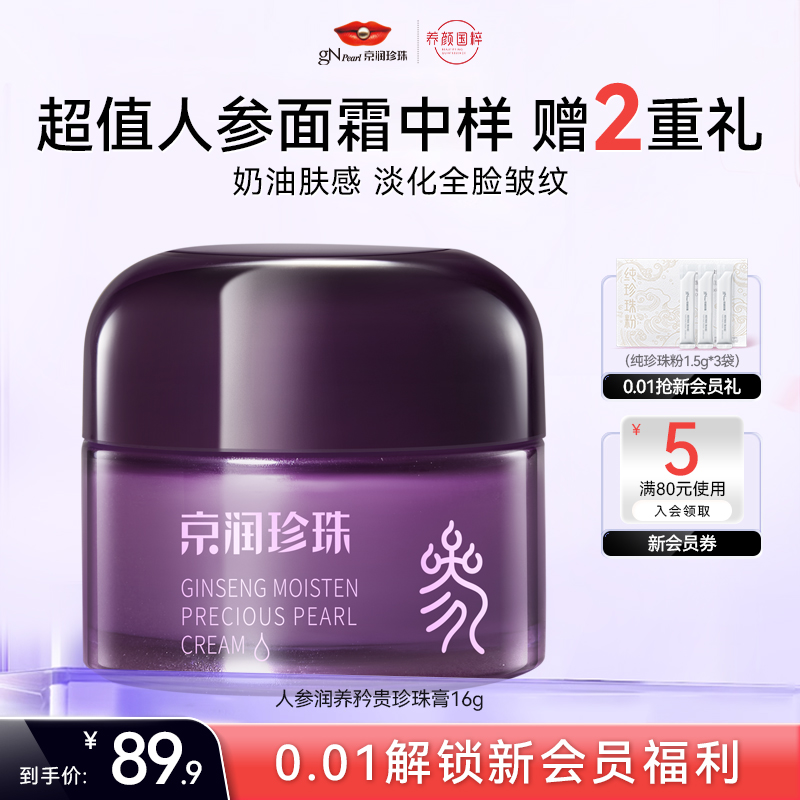 【百亿补贴】京润珍珠人参润养矜贵珍珠膏16g面霜滋润保湿淡纹