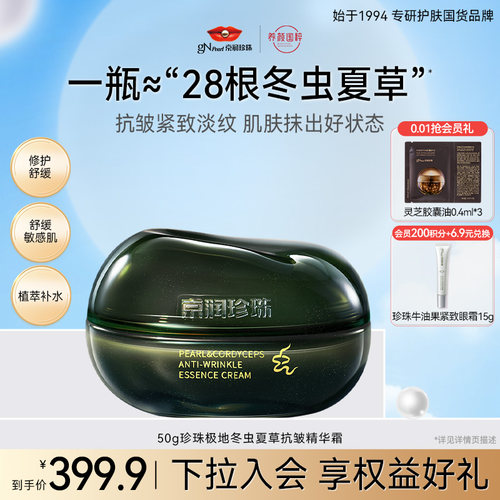 珍珠极地冬虫夏草抗皱紧致精华霜