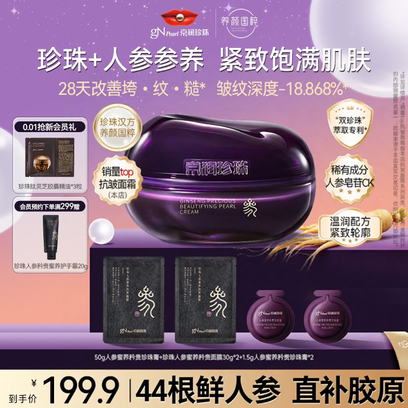 京润珍珠抗皱面霜珍珠人参润肤